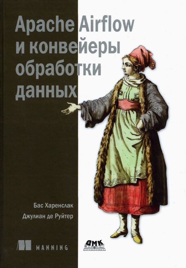 Обложка книги "Харенслак, Руйтер: Apache Airflow и конвейеры обработки данных"
