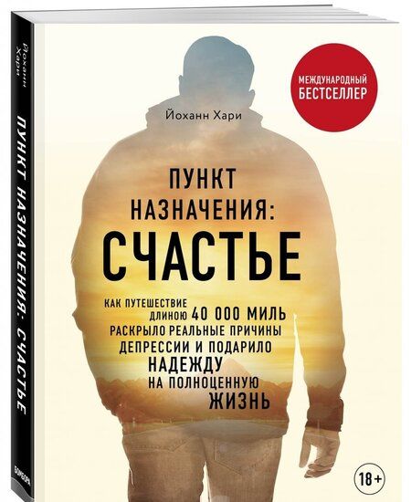 Фотография книги "Хари: Пункт назначения: счастье. Как путешествие длиною 40 000 миль раскрыло реальные причины депрессии"