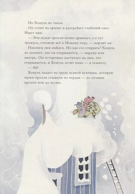 Фотография книги "Хариди, Янссон: Муми-тролли и новогодняя ёлка"