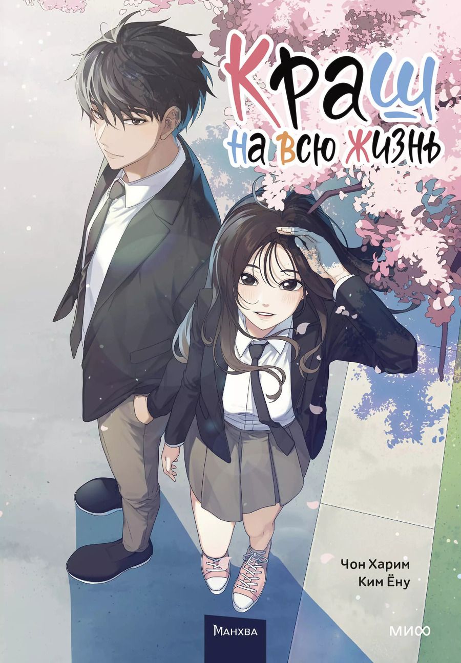 Обложка книги "Харим, Ёну: Краш на всю жизнь. Том 1 (Crush of a Lifetime)"