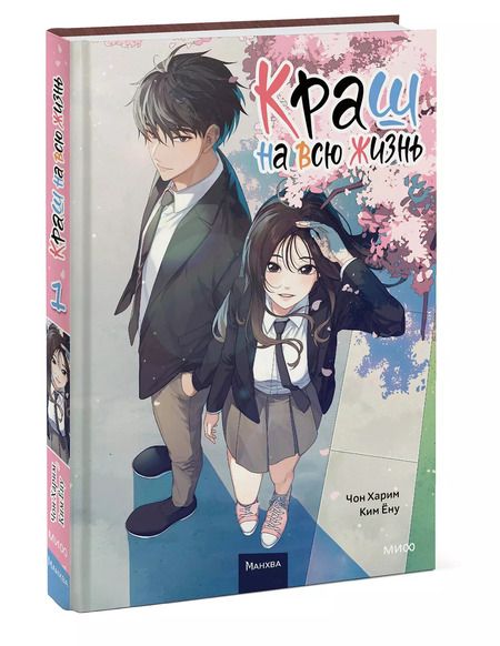 Фотография книги "Харим, Ёну: Краш на всю жизнь. Том 1 (Crush of a Lifetime)"