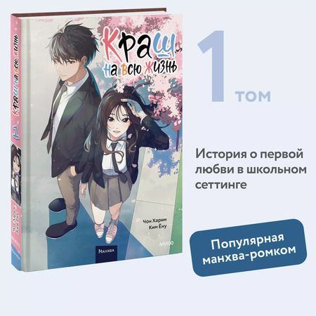 Фотография книги "Харим, Ёну: Краш на всю жизнь. Том 1 (Crush of a Lifetime)"