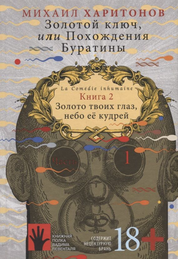 Обложка книги "Харитонов, Харитонов: Золотой ключ, или Похождения Буратины. Книга 2. Золото твоих глаз, небо ее кудрей. Часть 1"