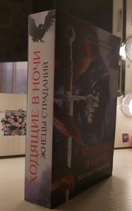 Фотография книги "Харитонова, Казакова: Ходящие в ночи. Книга 1. Жнецы страданий"