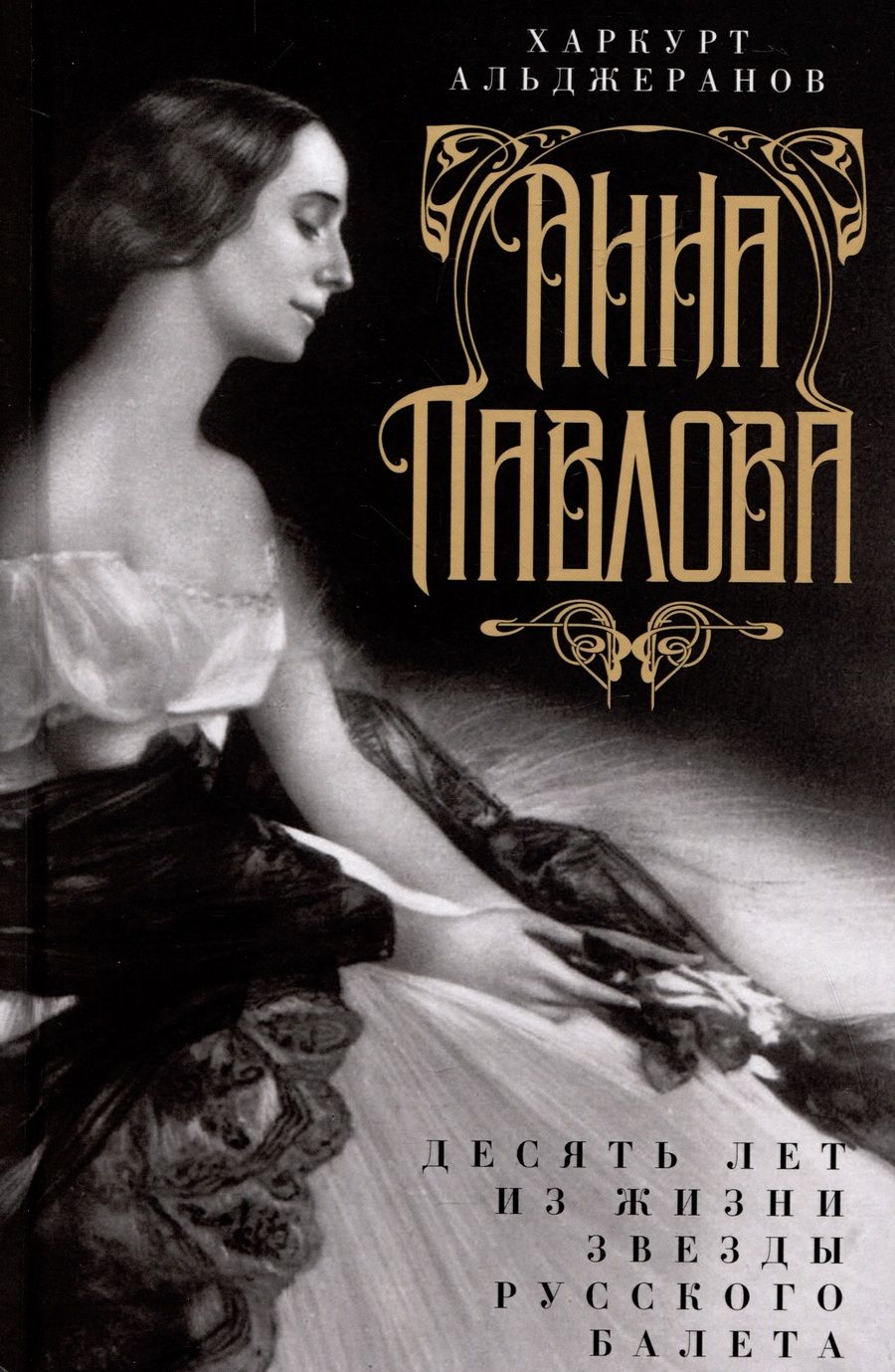 Обложка книги "Харкурт Альджеранов: Анна Павлова. Десять лет из жизни звезды русского балета"
