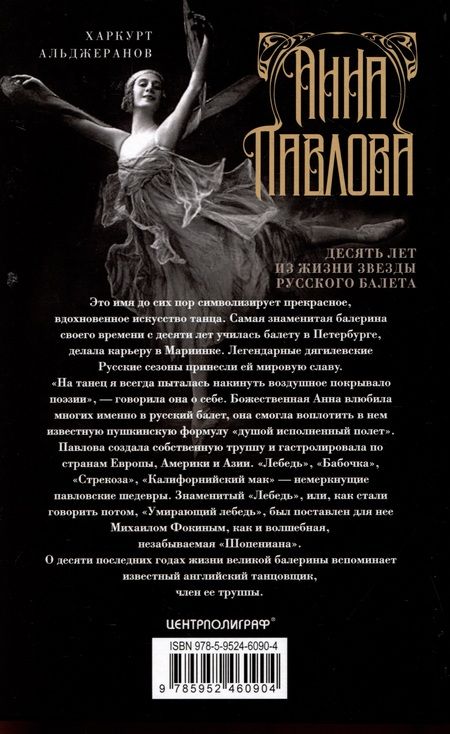 Фотография книги "Харкурт Альджеранов: Анна Павлова. Десять лет из жизни звезды русского балета"