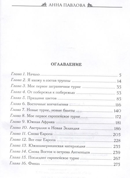 Фотография книги "Харкурт Альджеранов: Анна Павлова. Десять лет из жизни звезды русского балета"