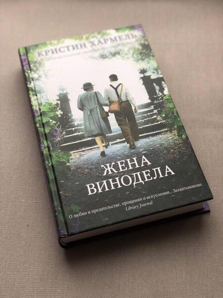 Фотография книги "Хармель: Жена винодела"