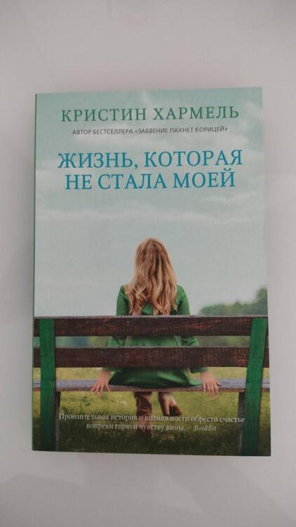 Фотография книги "Хармель: Жизнь, которая не стала моей"