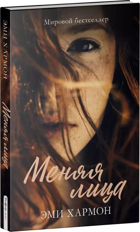 Фотография книги "Хармон, Хармон: Меняя лица"