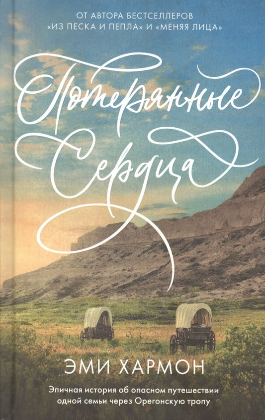 Обложка книги "Хармон, Хармон: Потерянные сердца "