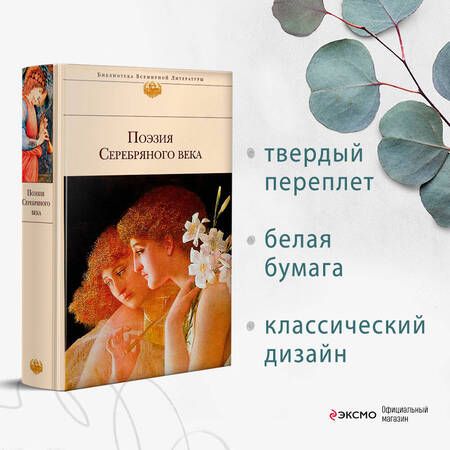 Фотография книги "Хармс, Анненский, Мережковский: Поэзия Серебряного века"