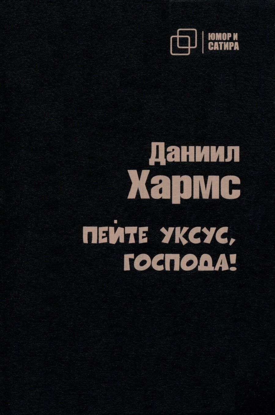 Обложка книги "Хармс: Пейте уксус, господа!"