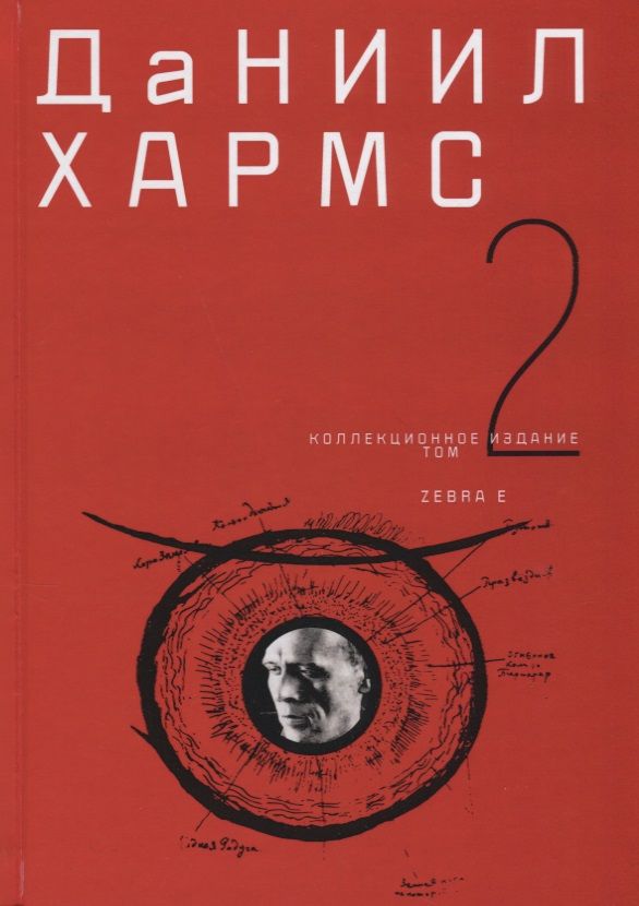 Обложка книги "Хармс: Собрание сочинений в 2-х томах. Том 2"