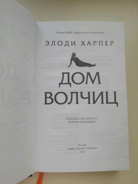 Фотография книги "Харпер: Дом волчиц"