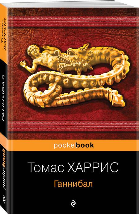 Фотография книги "Харрис: Ганнибал"
