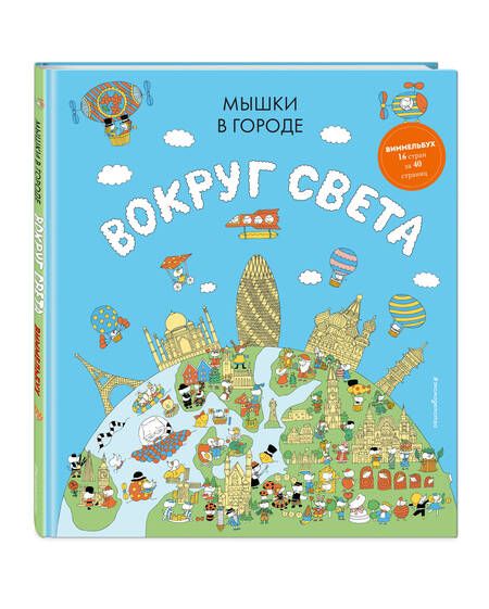 Фотография книги "Харрис: Мышки в городе. Вокруг света"