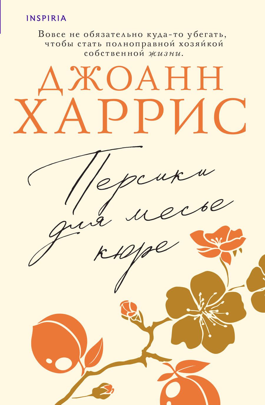 Обложка книги "Харрис: Персики для месье кюре"