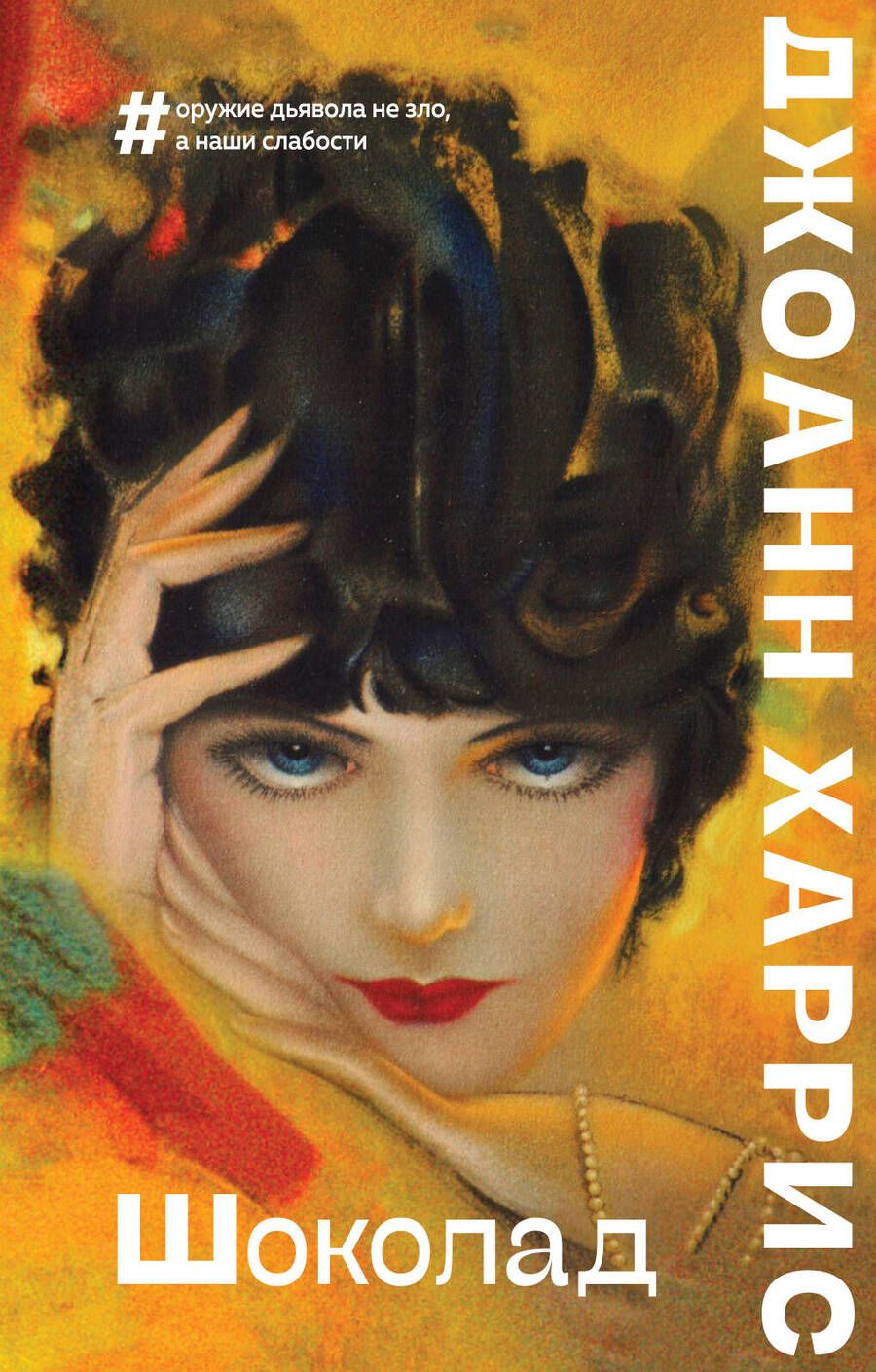 Обложка книги "Харрис: Шоколад"