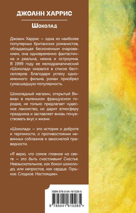 Фотография книги "Харрис: Шоколад"