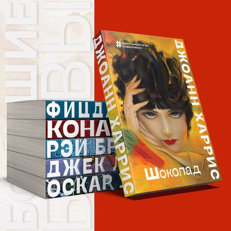 Фотография книги "Харрис: Шоколад"