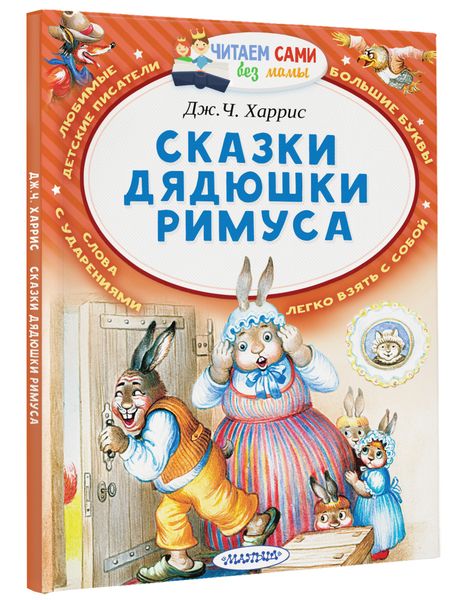 Фотография книги "Харрис: Сказки дядюшки Римуса"