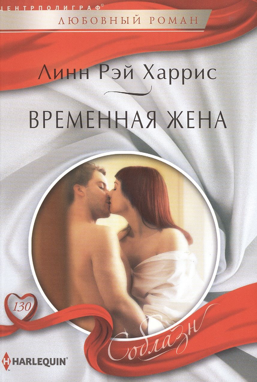 Обложка книги "Харрис: Временная жена"