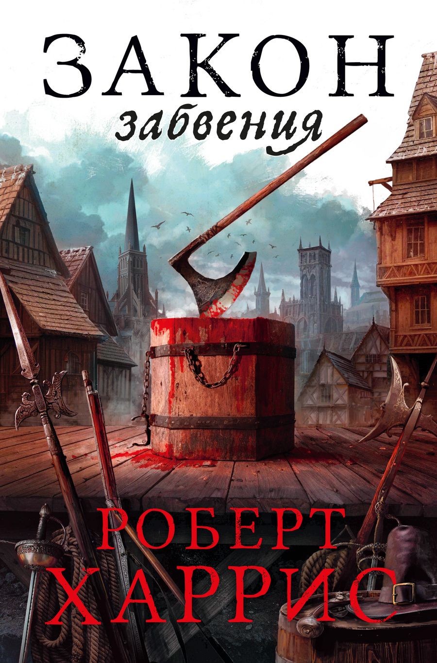 Обложка книги "Харрис: Закон забвения"