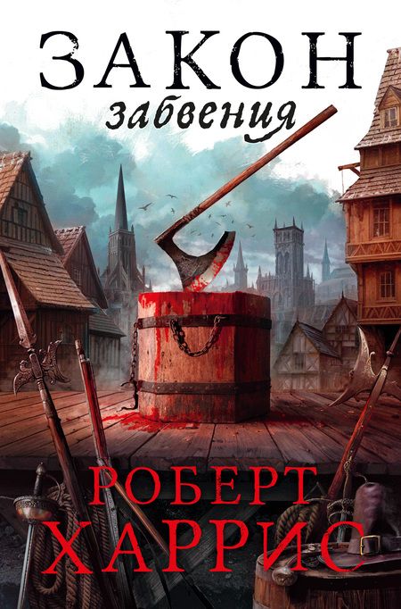 Фотография книги "Харрис: Закон забвения"