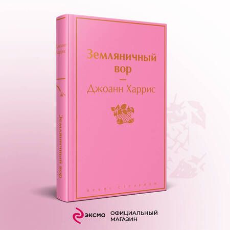 Фотография книги "Харрис: Земляничный вор"