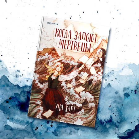 Фотография книги "Харт: Когда запоют мертвецы"