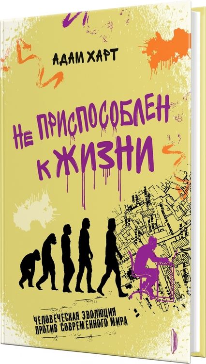 Фотография книги "Харт: Не приспособлен к жизни. Человеческая эволюция против современного мира"