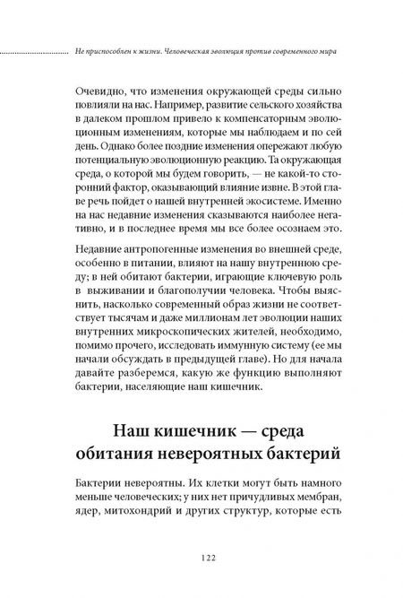 Фотография книги "Харт: Не приспособлен к жизни. Человеческая эволюция против современного мира"