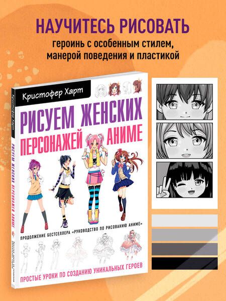 Фотография книги "Харт: Рисуем женских персонажей аниме. Простые уроки по созданию уникальных героев"