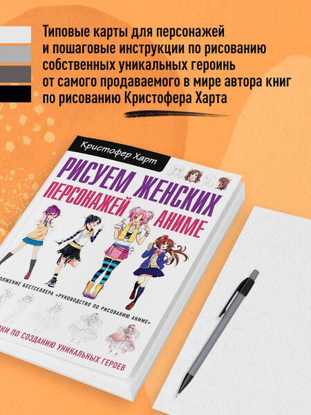 Фотография книги "Харт: Рисуем женских персонажей аниме. Простые уроки по созданию уникальных героев"