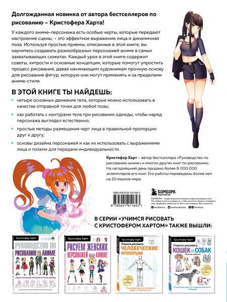 Фотография книги "Харт: Учимся рисовать героев аниме в движении. Пошаговые уроки по работе с эмоциями и пластикой"