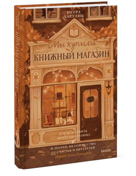 Фотография книги "Хартлиб: Мы купили книжный магазин. Как исполнить мечту книголюба и (почти) не сойти с ума от счастья"