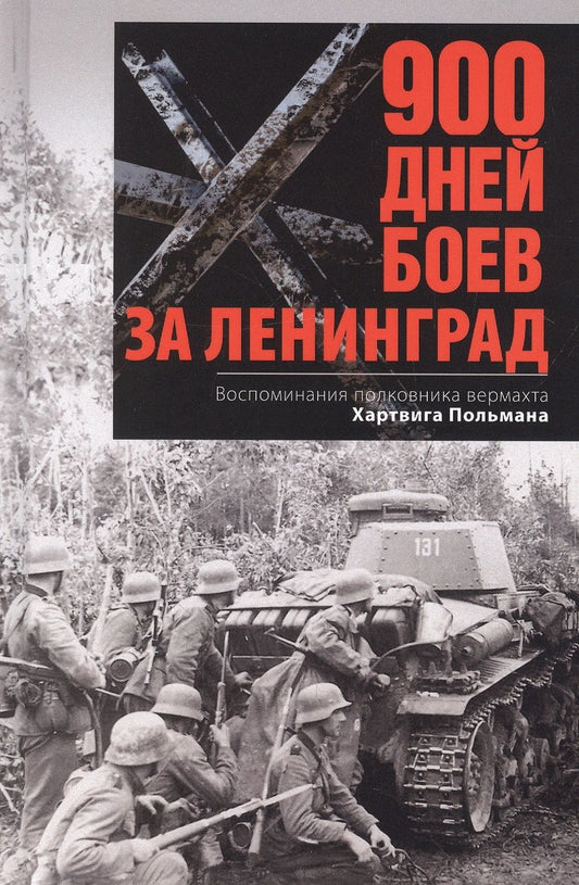 Обложка книги "Хартвиг Польман: 900 дней боев за Ленинград. Воспоминания полковника вермахта Хартвига Польмана"