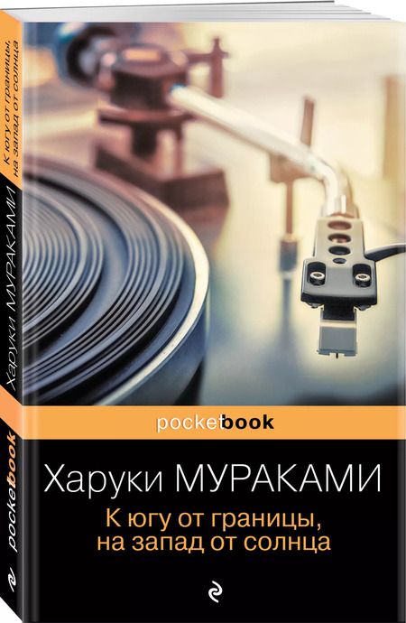 Фотография книги "Харуки Мураками: К югу от границы, на запад от солнца"