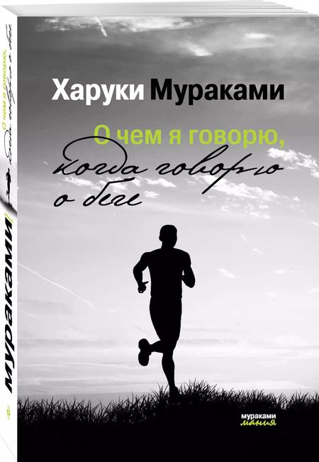 Фотография книги "Харуки Мураками: О чем я говорю, когда говорю о беге"