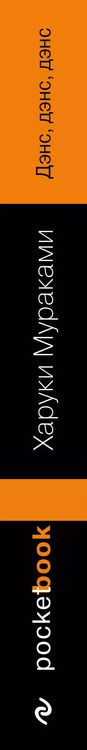 Фотография книги "Харуки Мураками: Охота на овец. Дэнс, Дэнс, Дэнс (комплект из 2 книг)"