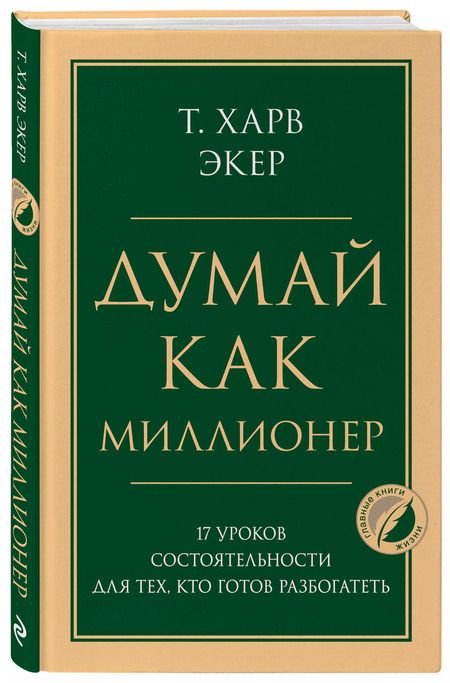 Фотография книги "Харв Т.: Думай как миллионер. 17 уроков состоятельности для тех, кто готов разбогатеть"
