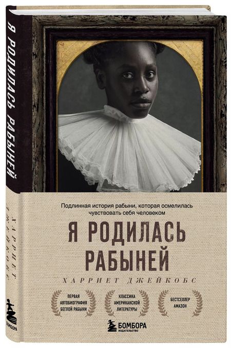 Фотография книги "Харви Джейкобс: Я родилась рабыней. Подлинная история рабыни, которая осмелилась чувствовать себя человеком"