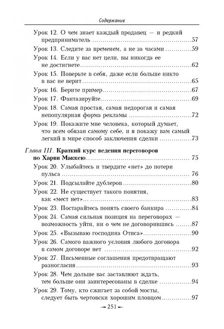 Фотография книги "Харви Маккей: Как плавать среди акул.Как обойти конкурентов в торговле, управлении, мотивации, ведении переговоров"