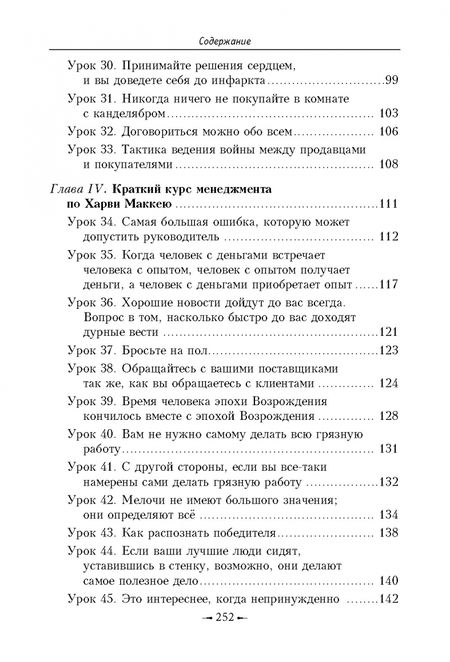 Фотография книги "Харви Маккей: Как плавать среди акул.Как обойти конкурентов в торговле, управлении, мотивации, ведении переговоров"