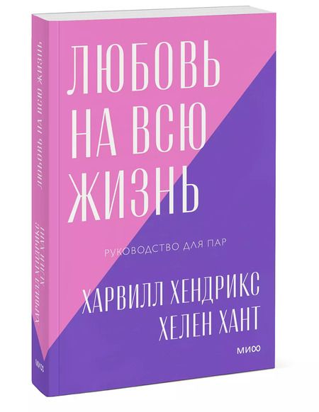 Фотография книги "Харвилл Хендрикс: Любовь на всю жизнь Руководство для пар (мПокетбукиМИФ ЛюбИОтн) Хендрикс"