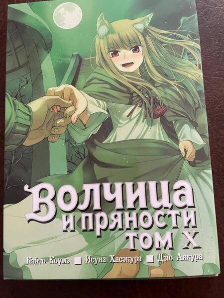 Фотография книги "Хасэкура: Волчица и пряности. Том 10"