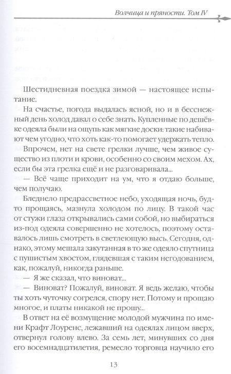 Фотография книги "Хасэкура: Волчица и пряности. Том 4. Ранобэ"