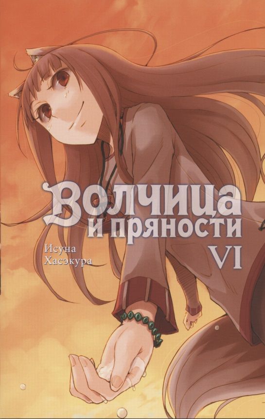 Обложка книги "Хасэкура: Волчица и пряности. Том 6. Ранобэ"