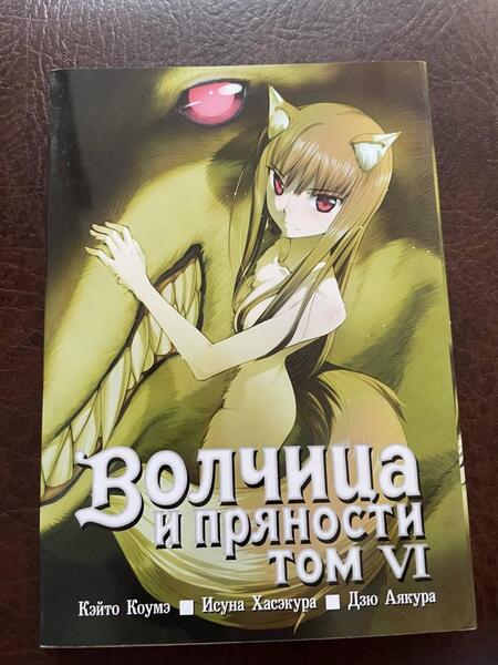 Фотография книги "Хасэкура: Волчица и пряности. Том 6"